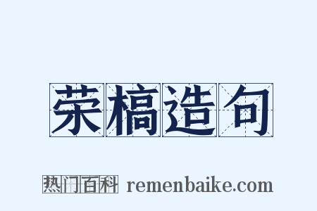 荣槁造句是什么意思的图片